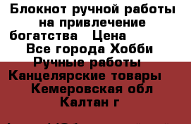 Блокнот ручной работы на привлечение богатства › Цена ­ 2 000 - Все города Хобби. Ручные работы » Канцелярские товары   . Кемеровская обл.,Калтан г.